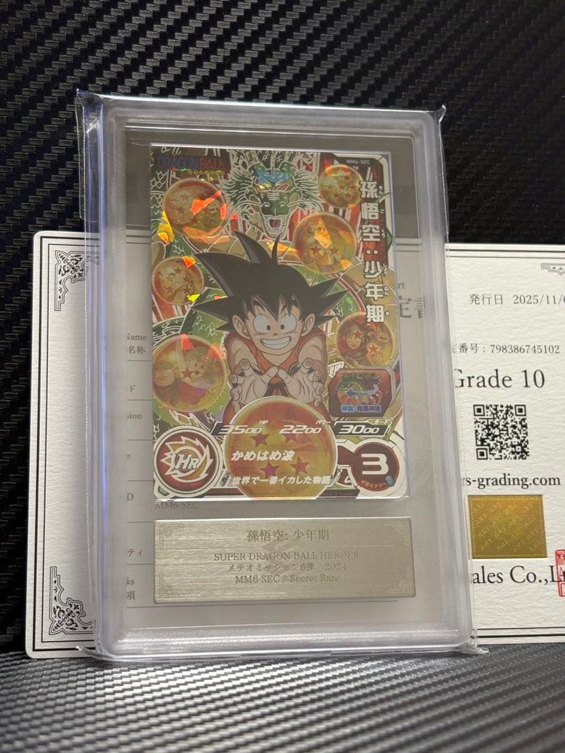 ARS10 スーパードラゴンボールヒーローズ MM6-SEC 孫悟空