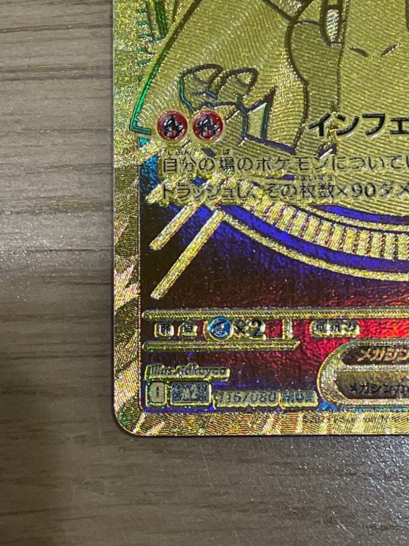 メガリザードンX(MUR) ※センタリング良