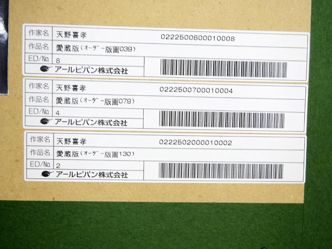 #天野喜孝 #オーダー版画 #愛蔵版 #2.4.8 #3枚 # #保証書
