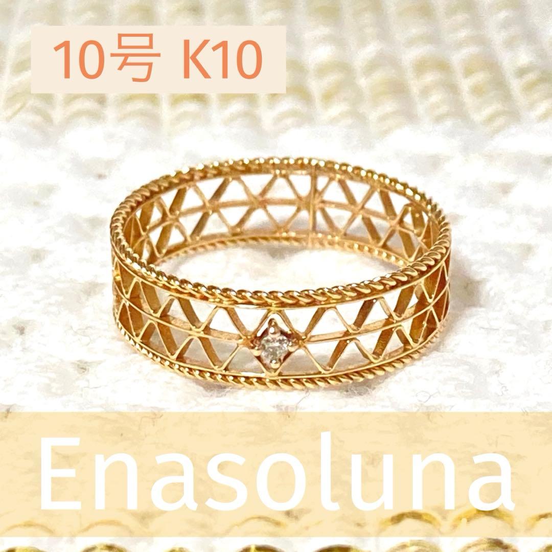 K*E様 Enasoluna エナソルーナ 透かし メッシュK10 リング 10