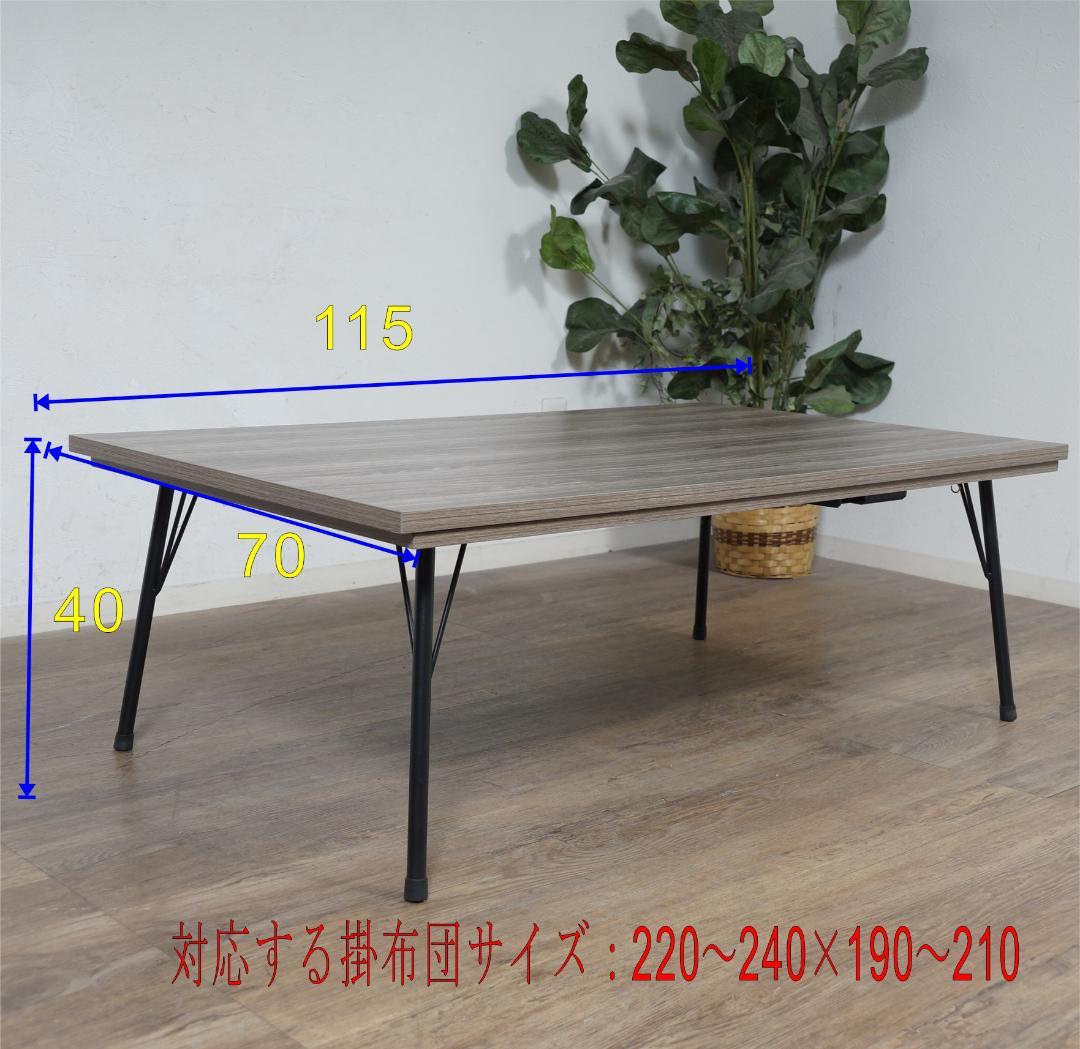 はくめの訳あり リビングコタツ　家具調こたつ　カーボンヒーター　115cm