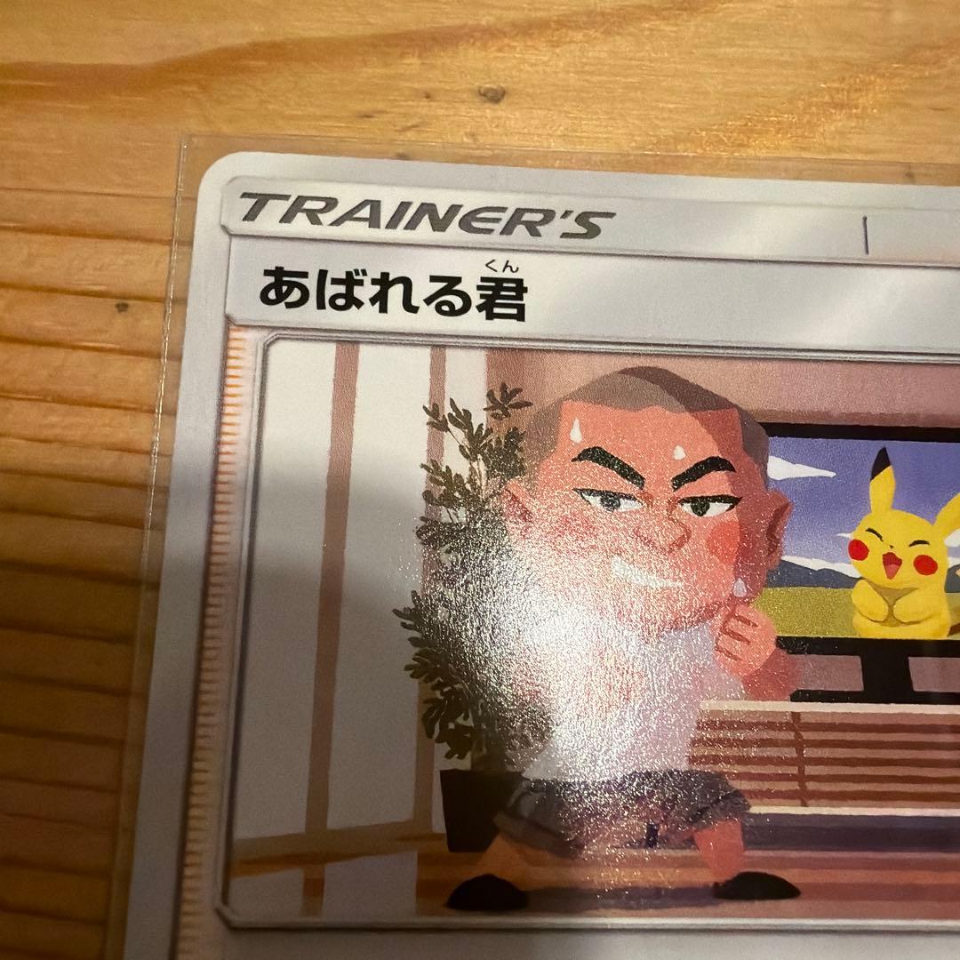 ポケモンカード　あばれる君　プロモカード　5000枚限定