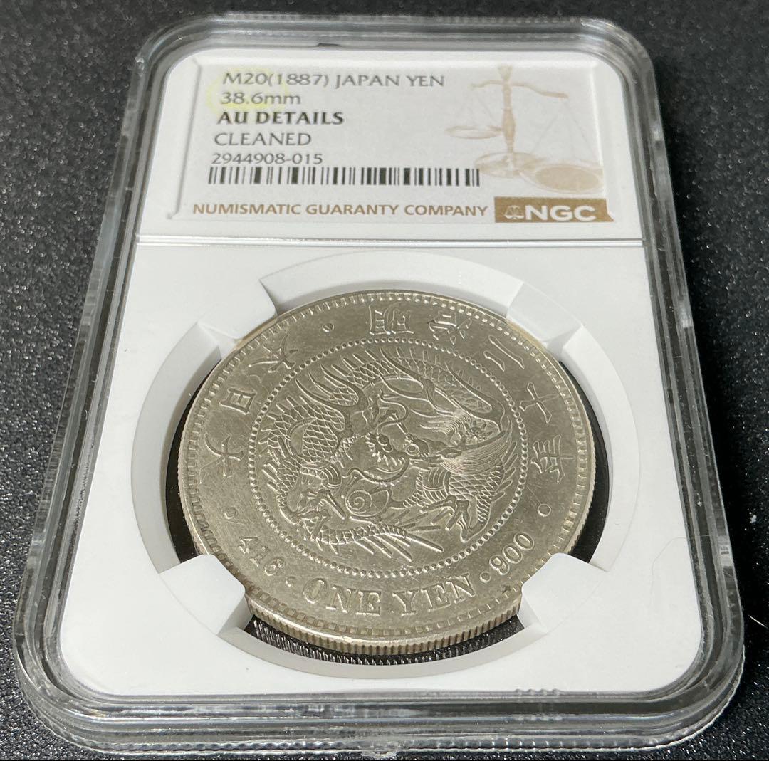 M20年（1887）1円銀貨NGC鑑定 AU DETAILS（CLEANED）