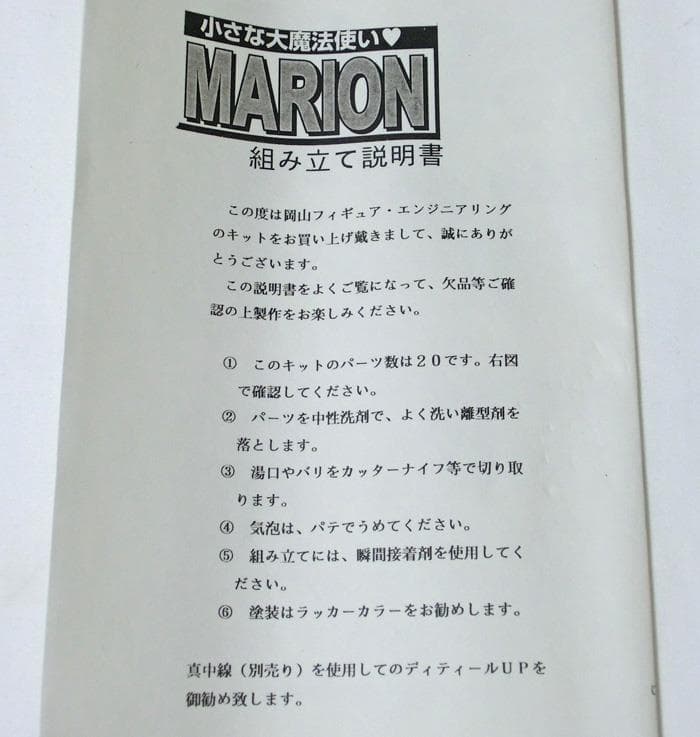 ☆ガンバード☆マリオン☆1/6☆未使用☆小さな大魔法使い☆ガレージキット☆