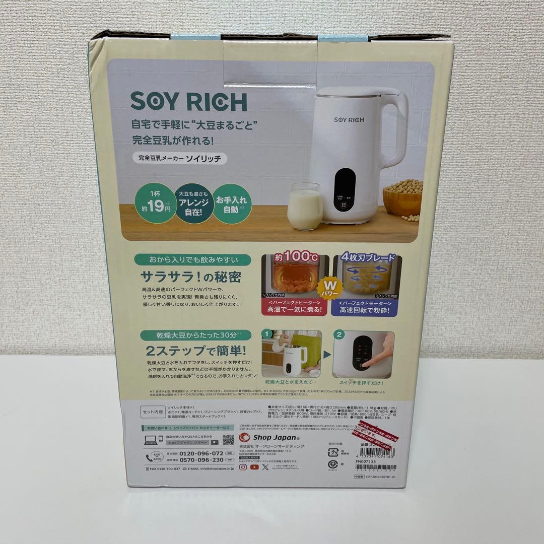 【新品未使用】ショップジャパン ソイリッチ 豆乳メーカー