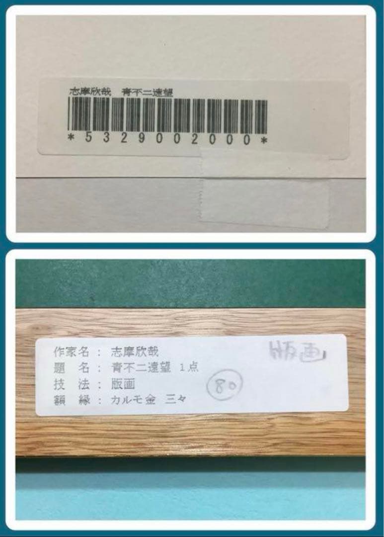 絵画・額縁・版画・志摩 欣哉・新品未使用・青不二遠望・美術品・インテリア・雑貨