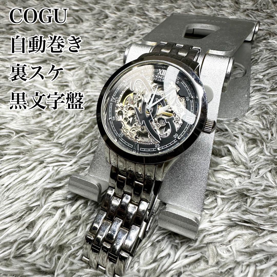 【稼働】COGU コグ スケルトン 自動巻き　メンズ 裏スケ　機械式