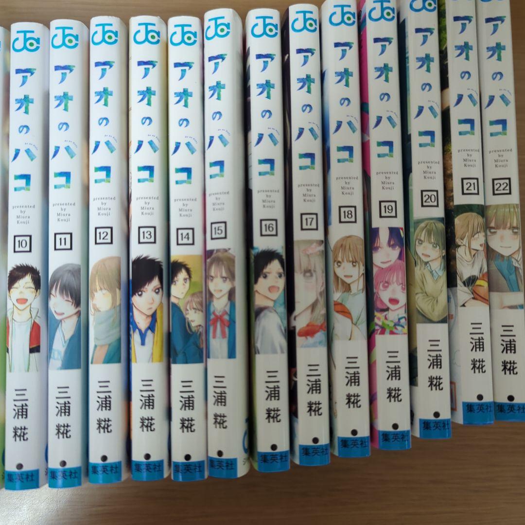 アオのハコ 1巻〜22巻セット 三浦糀