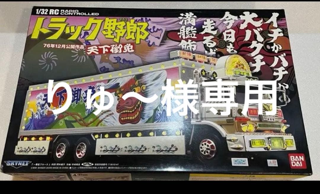 トラック野郎　天下御免 スカイネット 1/32 RC 希少初期シリーズ　未使用品