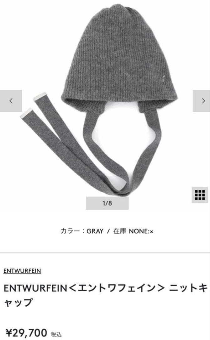 【完売品】ENTWURFEIN＜エントワフェイン＞ ニットキャップ グレー
