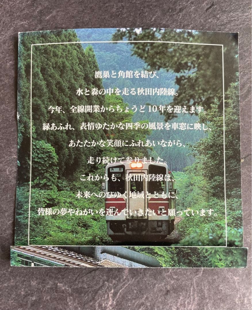秋田内陸線全線開業10年記念　10円きっぷ