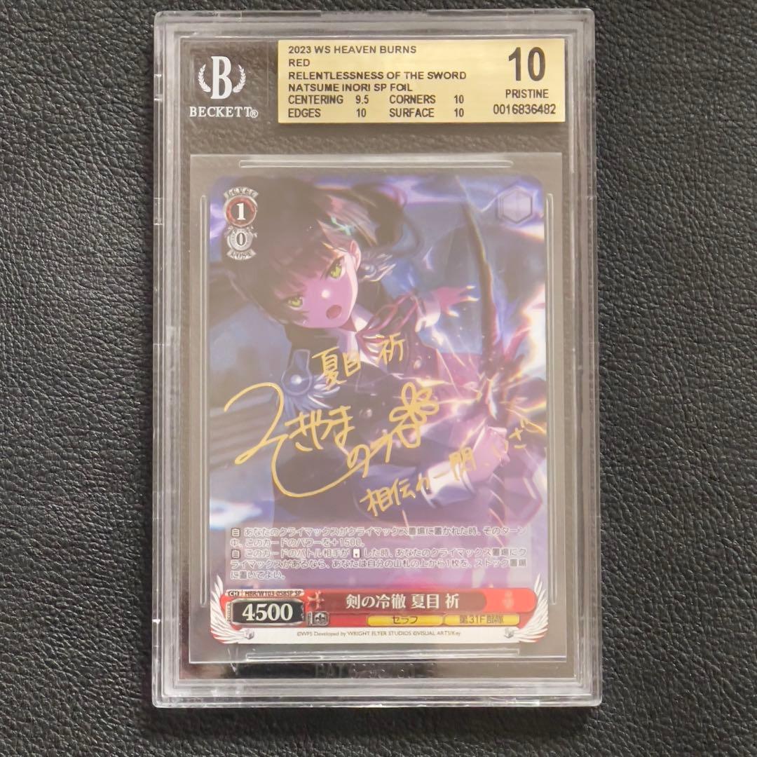 ヴァイスシュヴァルツ 剣の冷徹 夏目祈 SP サイン　BGS10