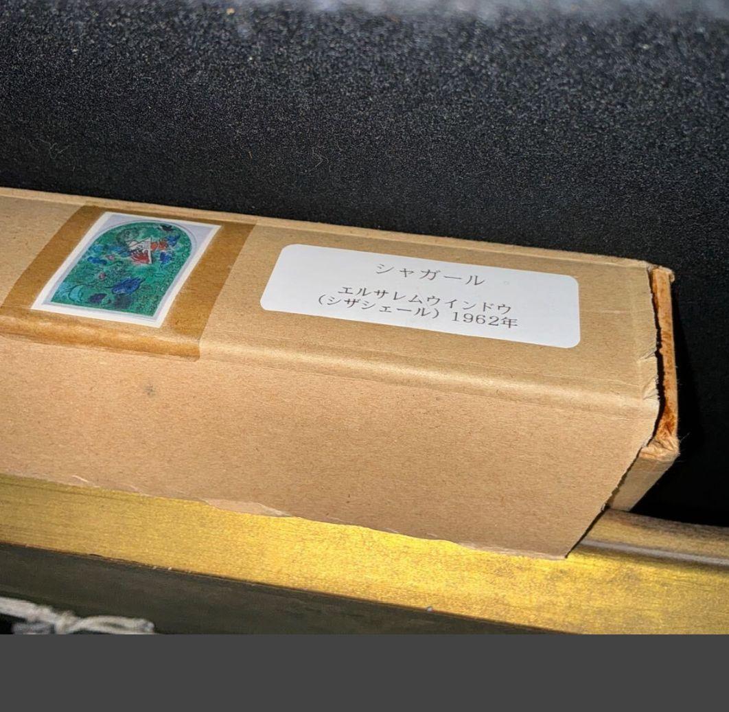 【真作】【購入時書類付】マルク・シャガール エルサレムウインドウ　シザシェール族