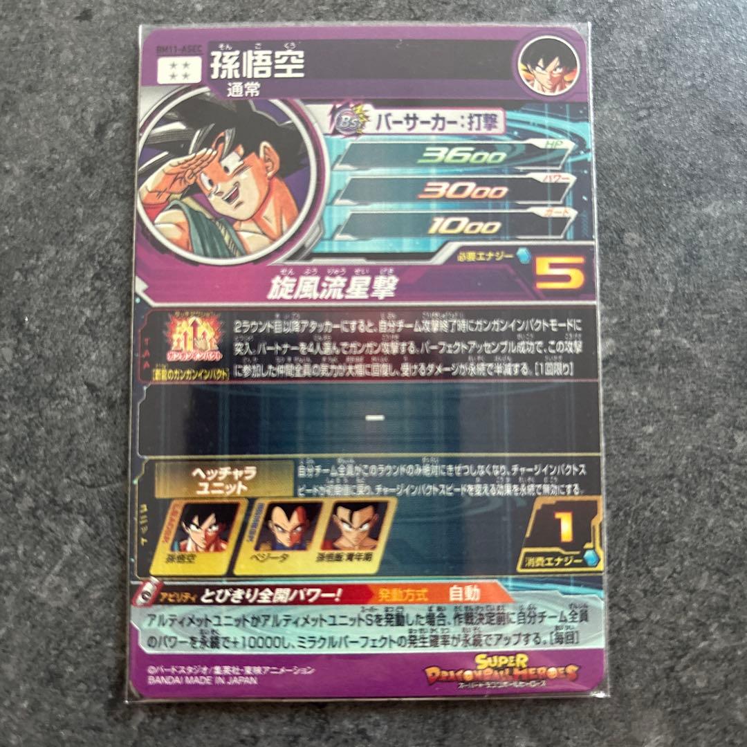 スーパードラゴンボールヒーローズ 孫悟空 BM11-ASEC【美品】