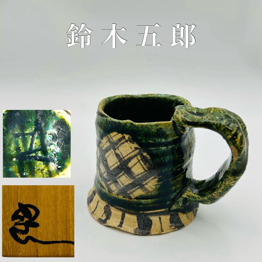【鈴木五郎　織部カップ】 マグカップ コーヒーカップ 珈琲碗　共箱　アンティーク