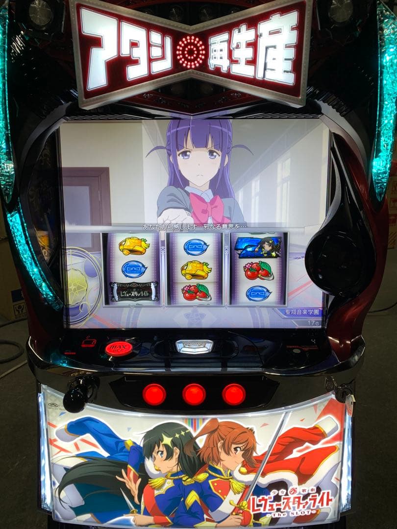 スマスロ　レヴュースタァライト　送料込み　自宅まで配送