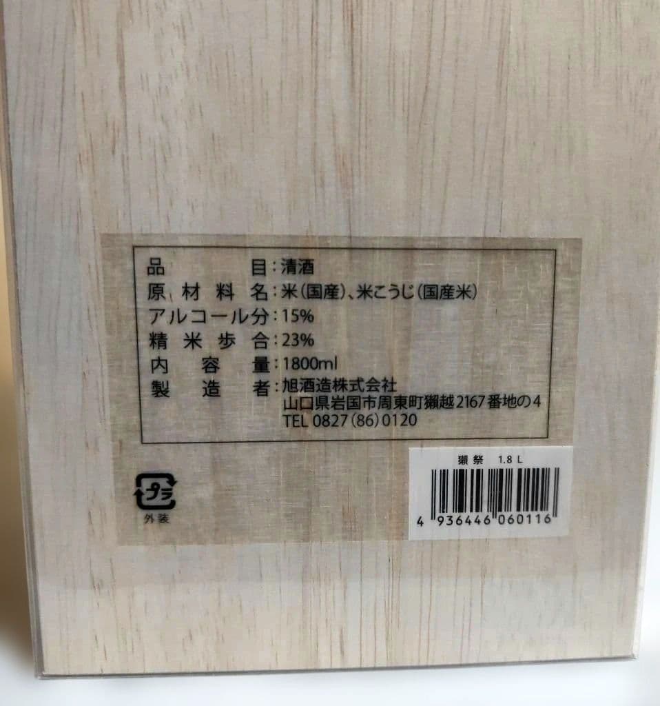 獺祭 23 純米大吟醸 1800ml 木箱入り 未開封