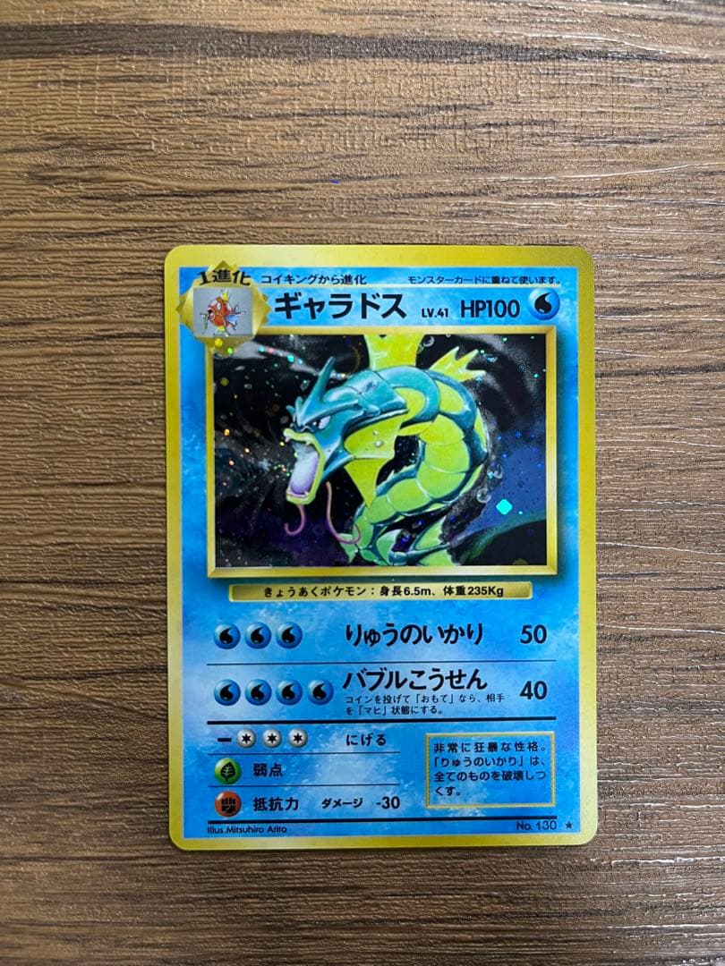 ギャラドス　旧裏　 ★ 第1弾拡張パック