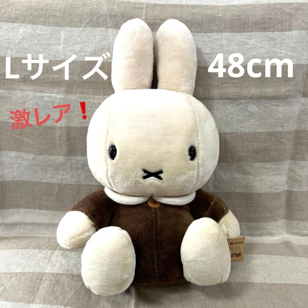 激レア　48cm ブラウンミッフィー ぬいぐるみ　セキグチ　カフェオレ　廃盤