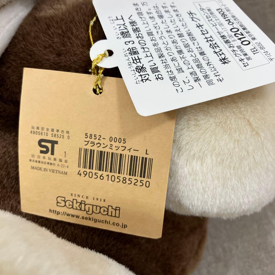 激レア　48cm ブラウンミッフィー ぬいぐるみ　セキグチ　カフェオレ　廃盤