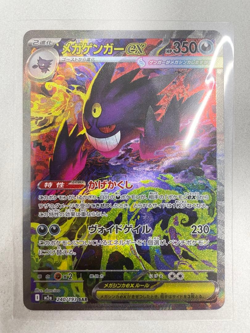 ポケモンカード MEGAドリームex メガゲンガーex SAR