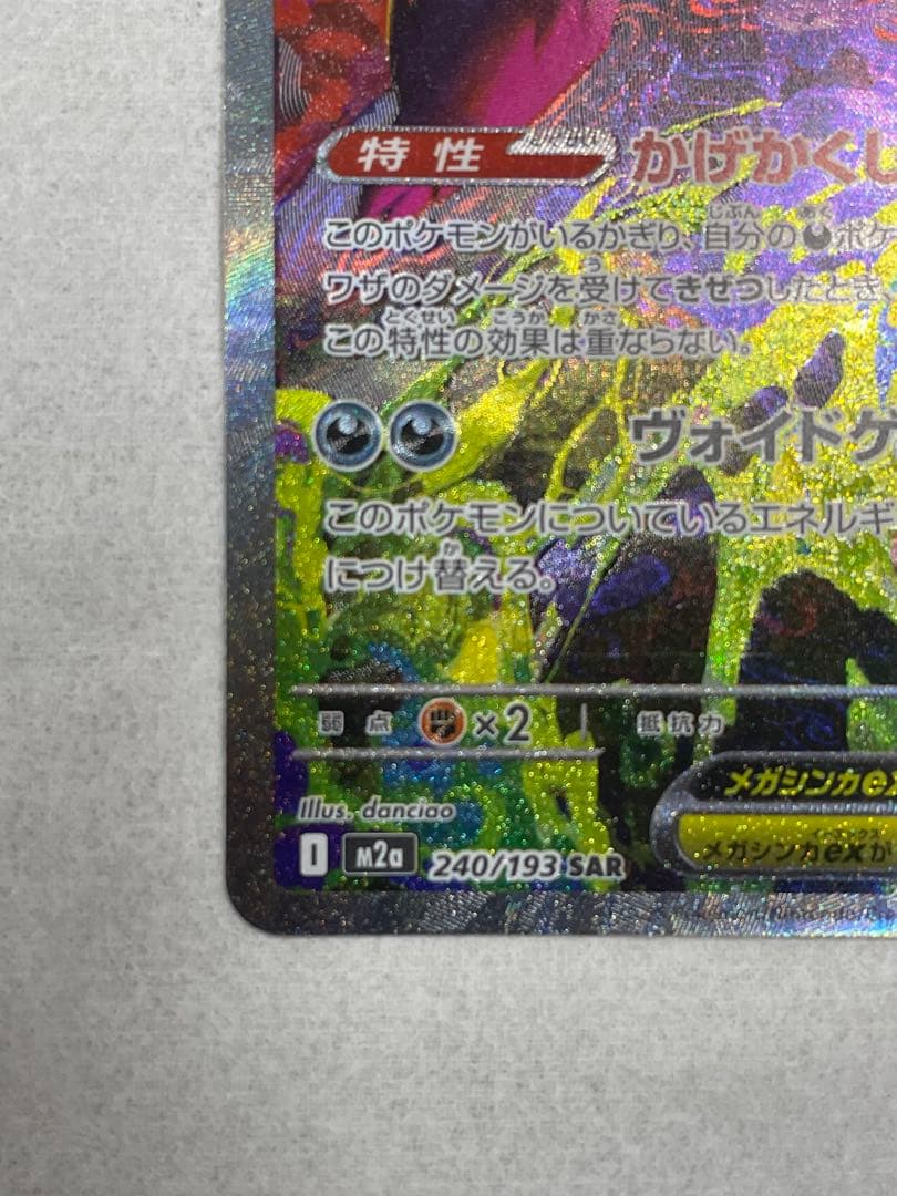 ポケモンカード MEGAドリームex メガゲンガーex SAR