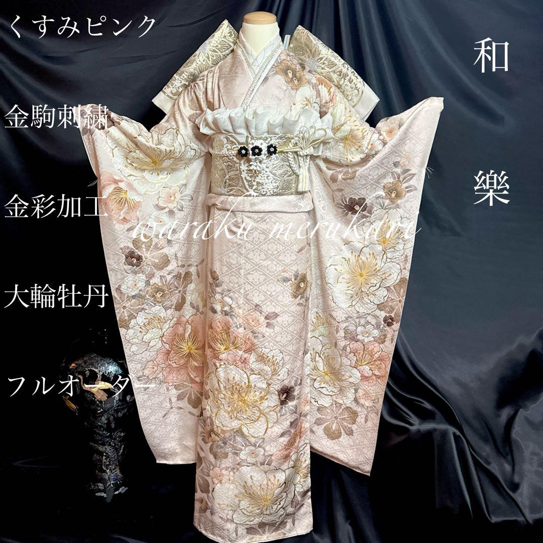 ◆豪華正絹振袖　くすみピンク、古典柄袋帯、牡丹柄、金駒刺繍、金彩加工