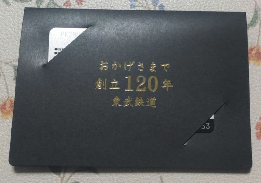 【非売品】ゴールド PASMO 東武鉄道 120周年