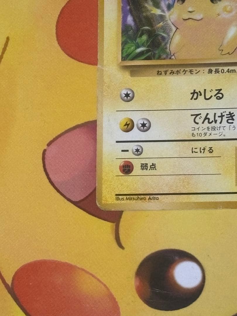 【超高騰↑】旧裏 ピカチュウ 第1弾拡張パック 初版 マークなし