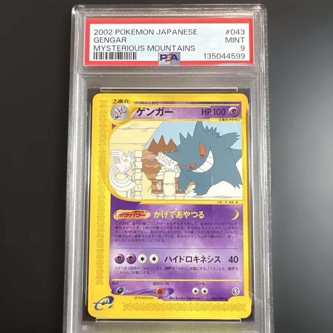 【PSA9】ポケモンカードｅ　ゲンガー　ノンキラ　神秘なる山
