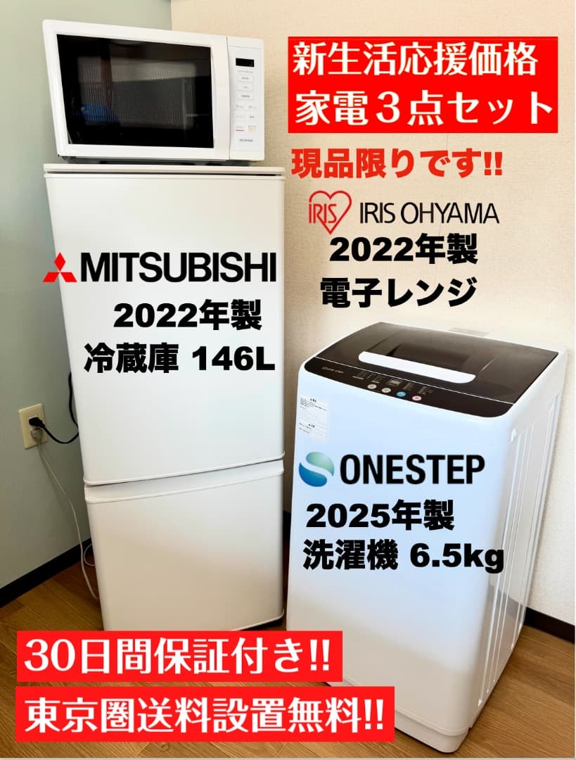 美品 三菱製146L冷蔵庫/使用数回2025年洗濯機/設置配送 保証/首都圏限定