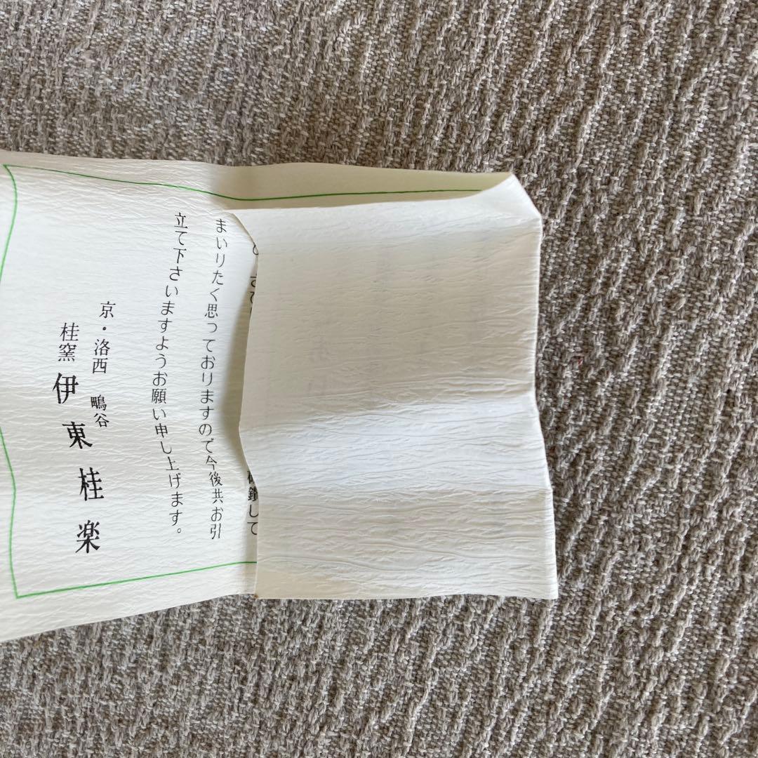 伊東桂楽　馬香合　福馬　桂窯　茶道具