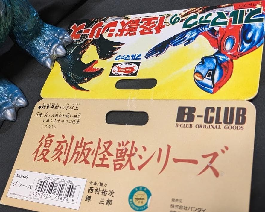 ジラース「ウルトラマン」登場怪獣（ブルマァク復刻）ソフビフィギュア