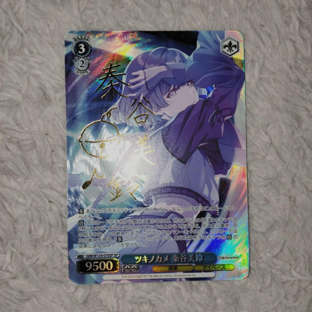 WS 学園アイドルマスター ツキノカメ 秦谷美鈴 SP サイン入り ツキノカメ