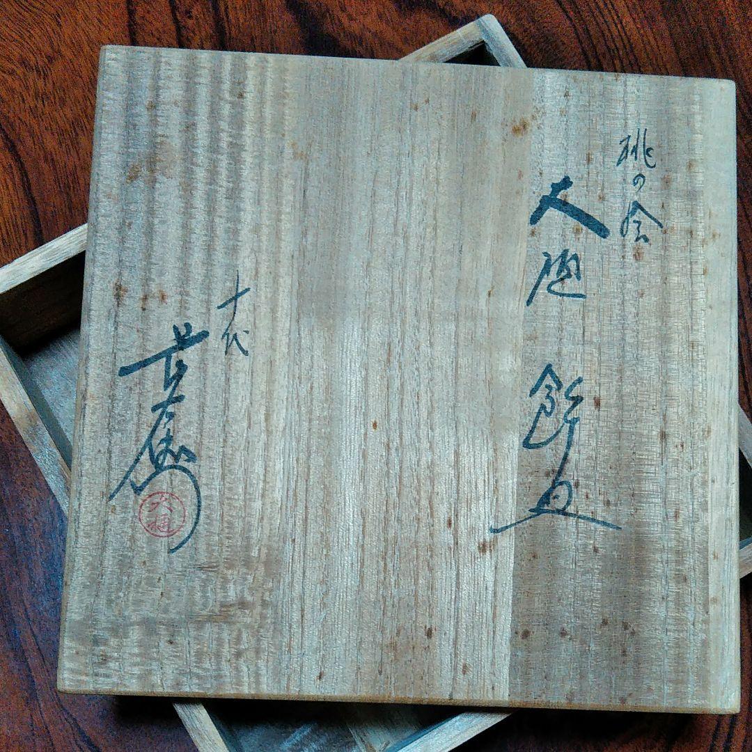 人間国宝~十代目大樋長左衛門~桃の絵皿 E