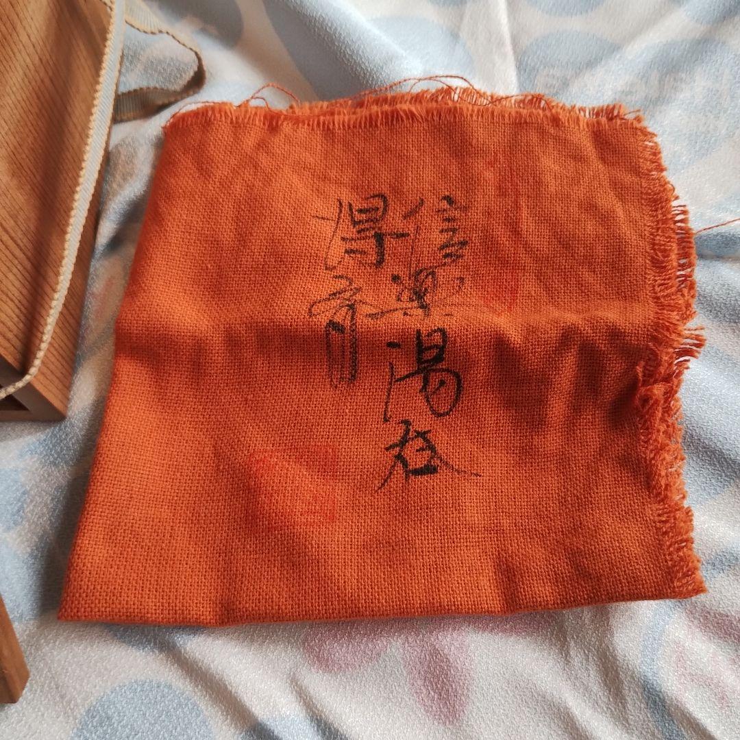 藤岡周平【師：谷本光生】〇伊賀湯呑〇共箱・布（サインあり）