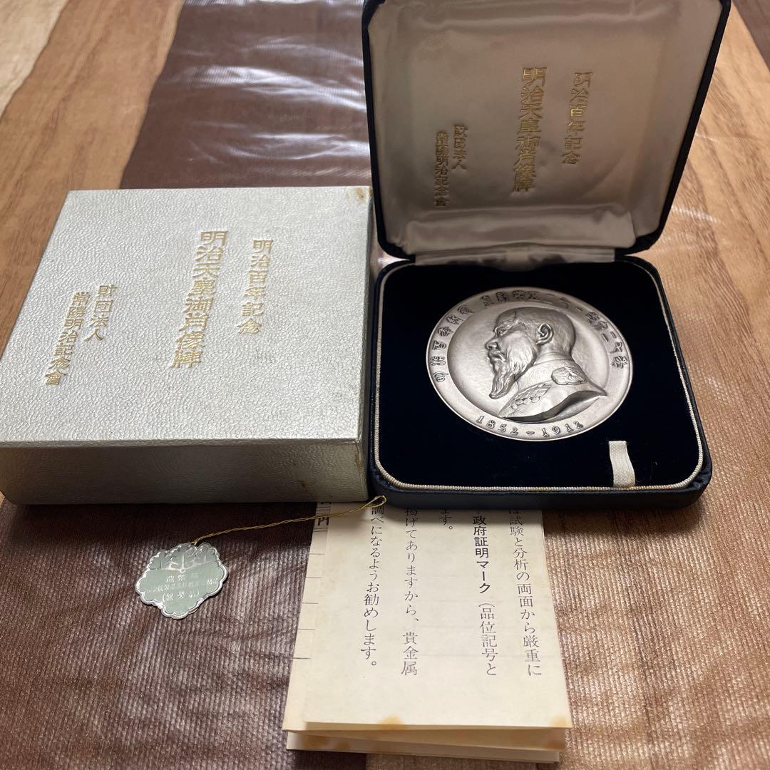 純銀メダル 明治百年記念 明治天皇御肖像牌 造幣局刻印 箱