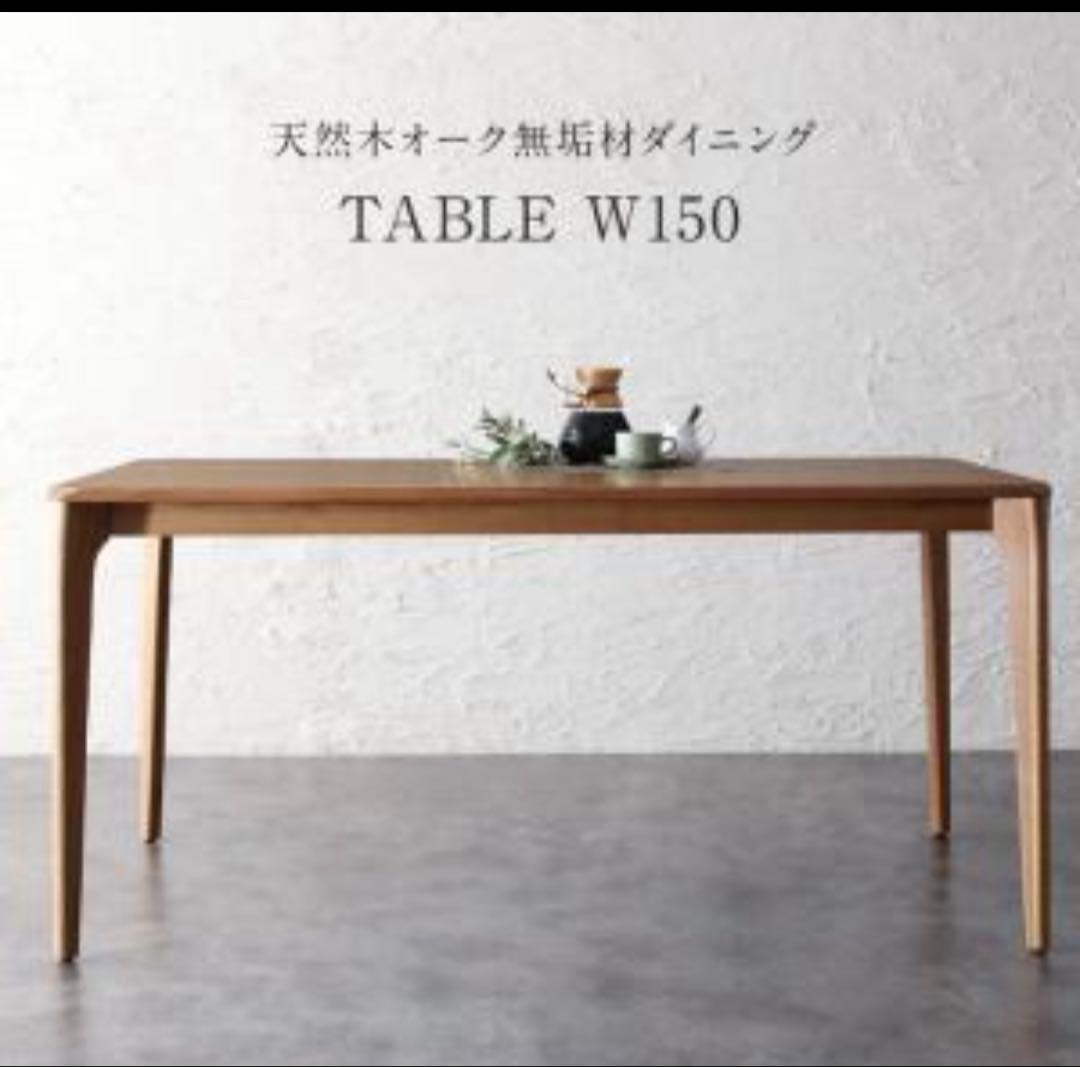 ダイニングテーブル 単品 天然木オーク無垢材 モダンデザイン 北欧 150×85