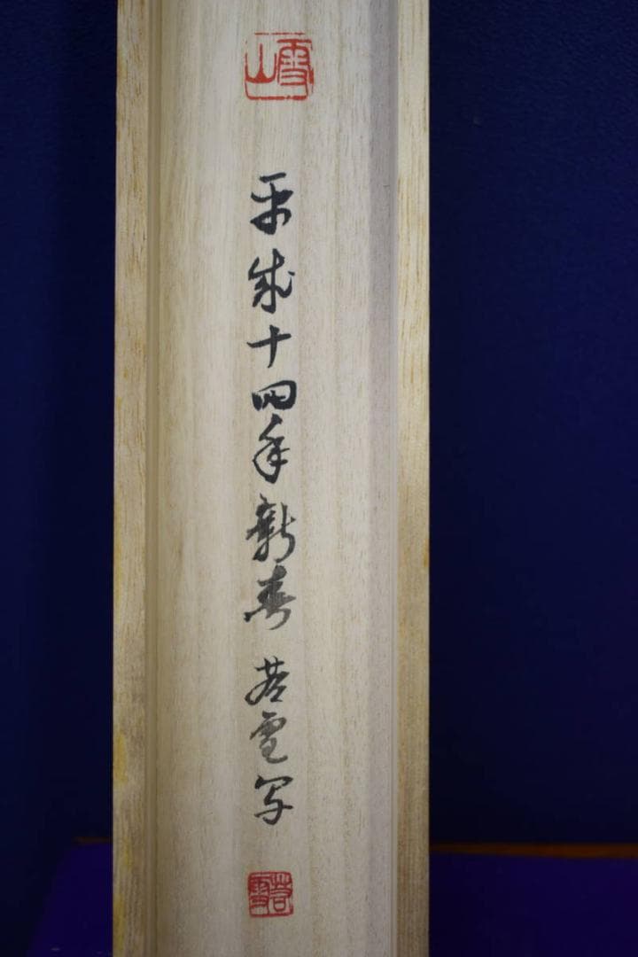 真作/若雪/松竹梅双馬図/桐共箱付/布袋屋掛軸HF-657