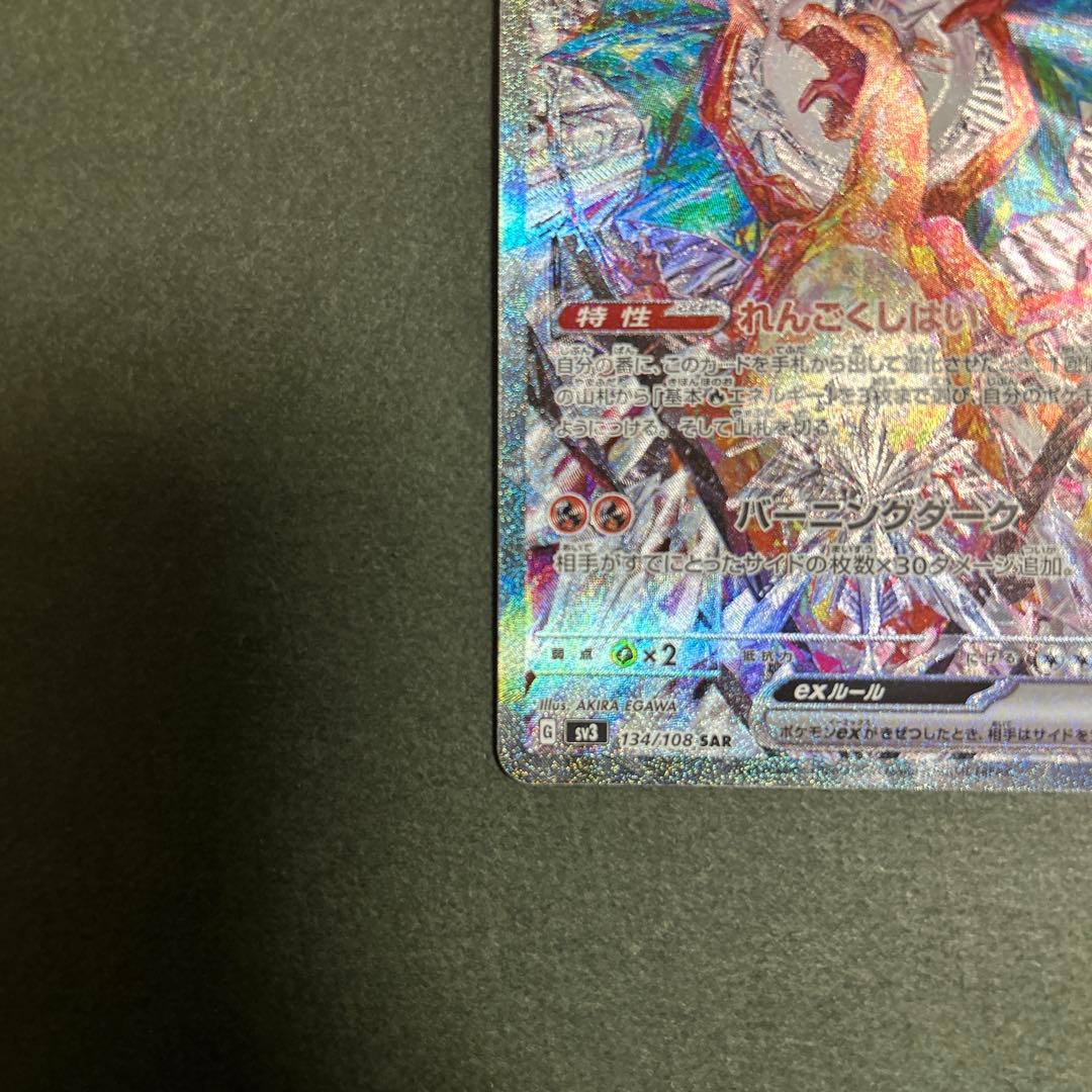 ポケモンカード　リザードンex sar 134/108