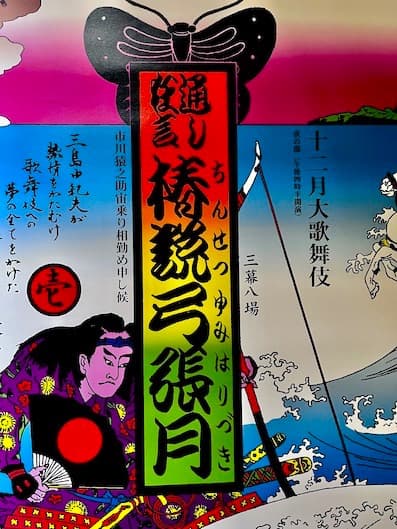 横尾忠則 ポスター 椿説弓張月 2002年版