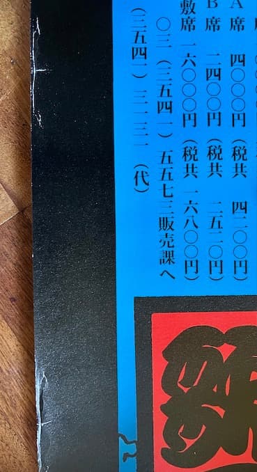 横尾忠則 ポスター 椿説弓張月 2002年版