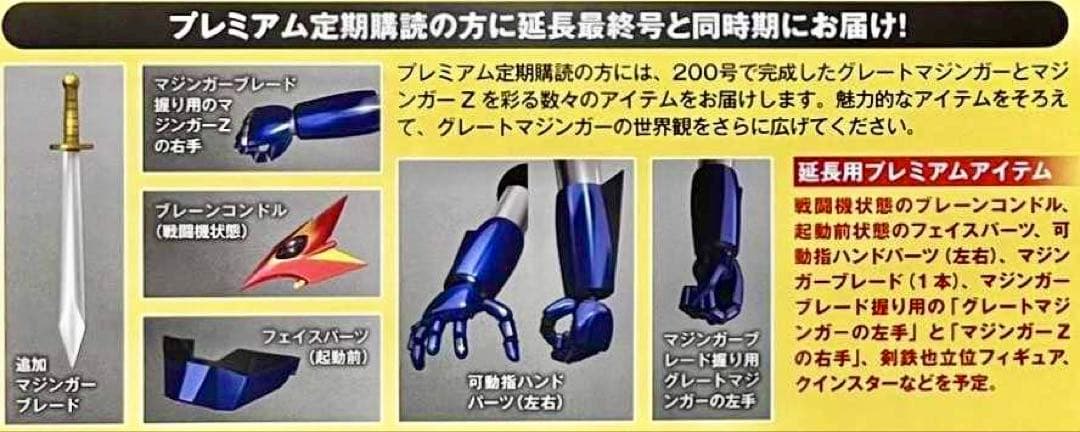 アシェット グレートマジンガー 延長用プレミアムアイテム