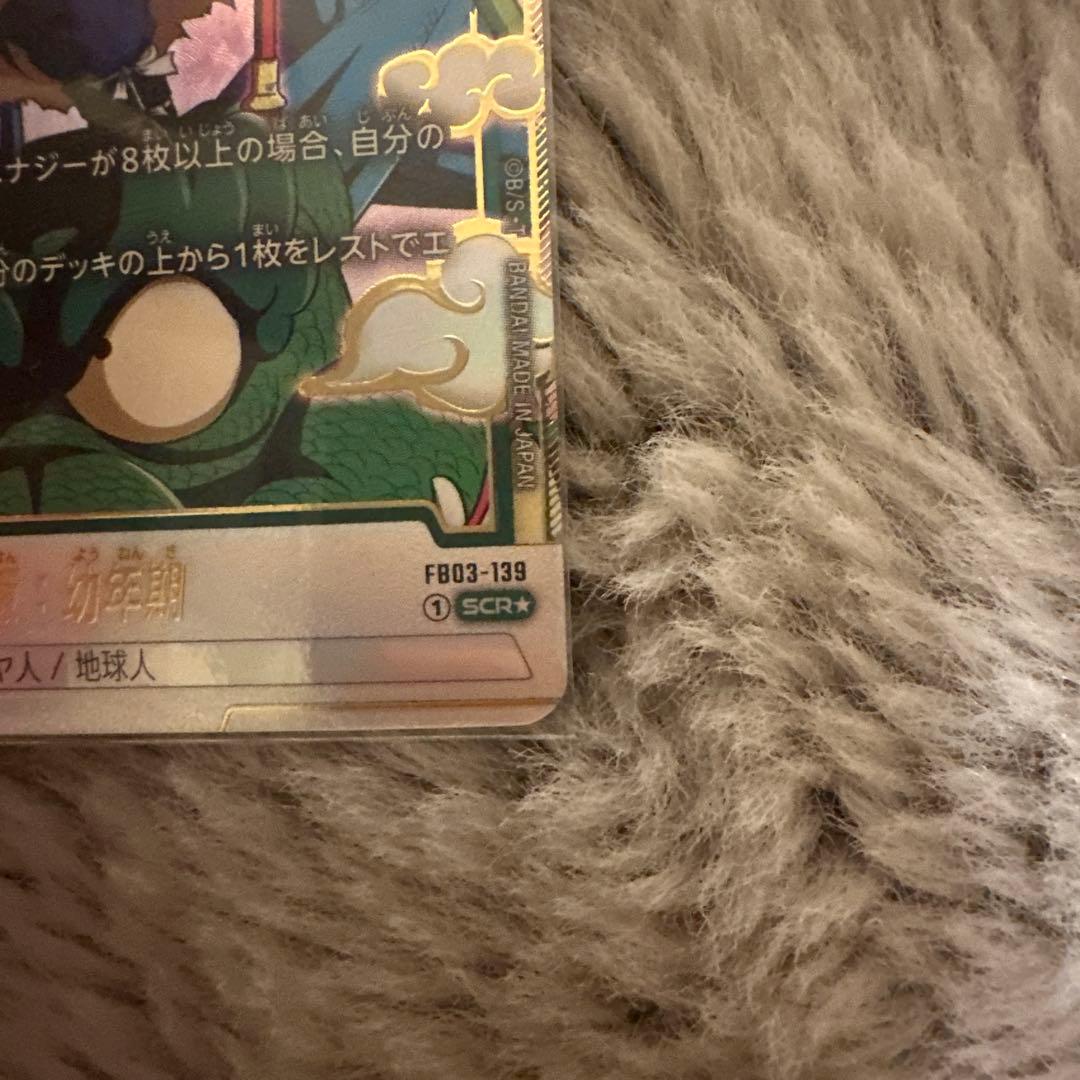 【美品】　孫悟飯：幼年期 SCR ★