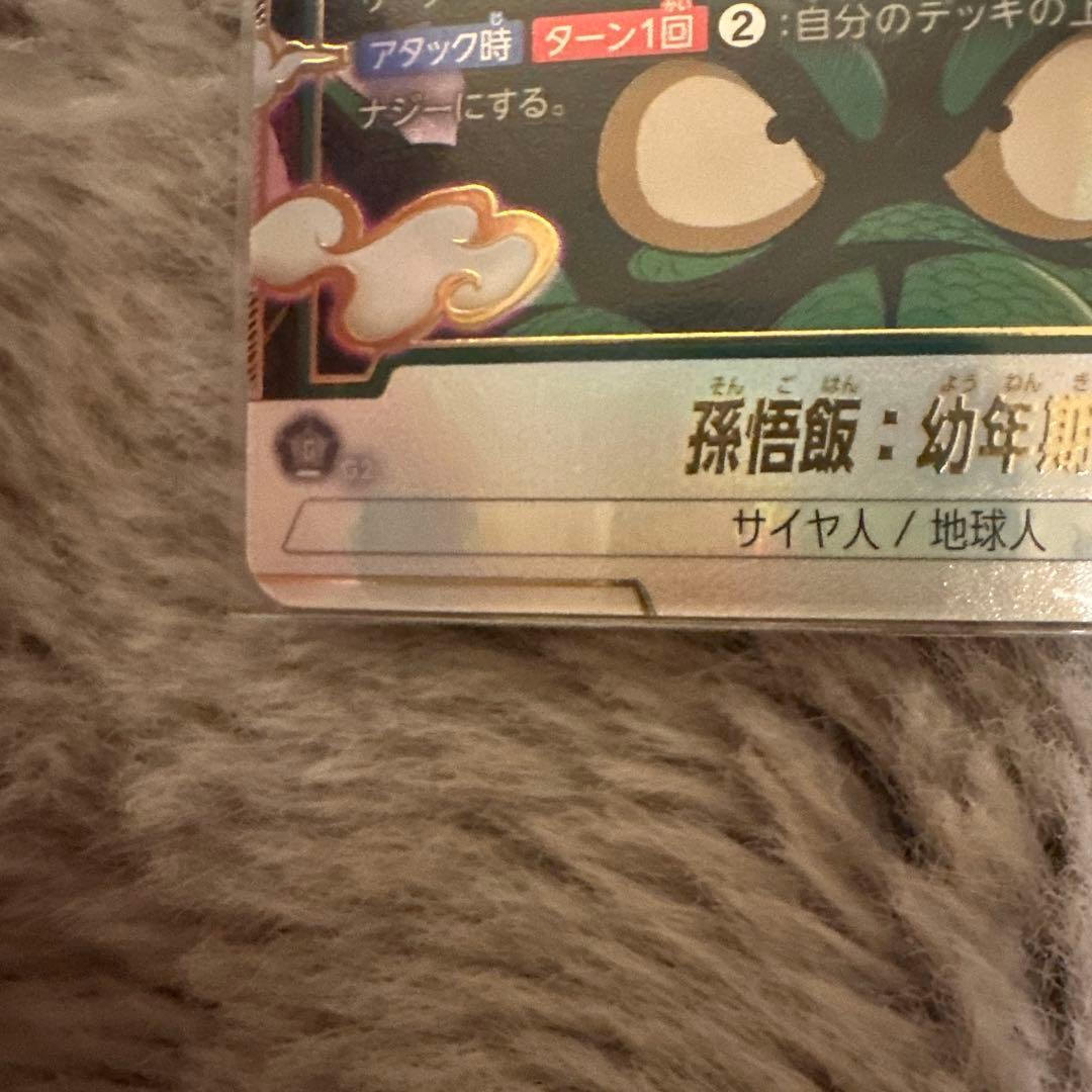 【美品】　孫悟飯：幼年期 SCR ★