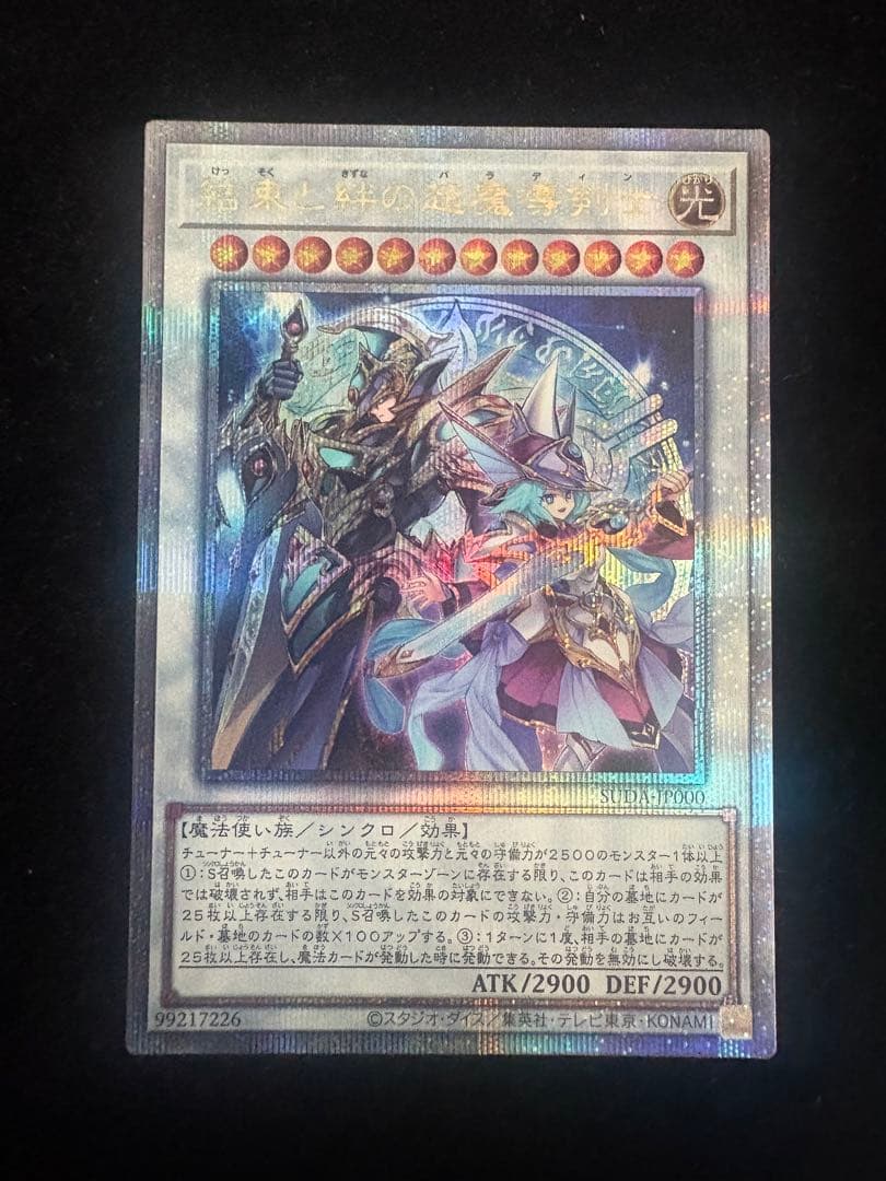 遊戯王　結束と絆の超魔導剣士　25thシークレットレア