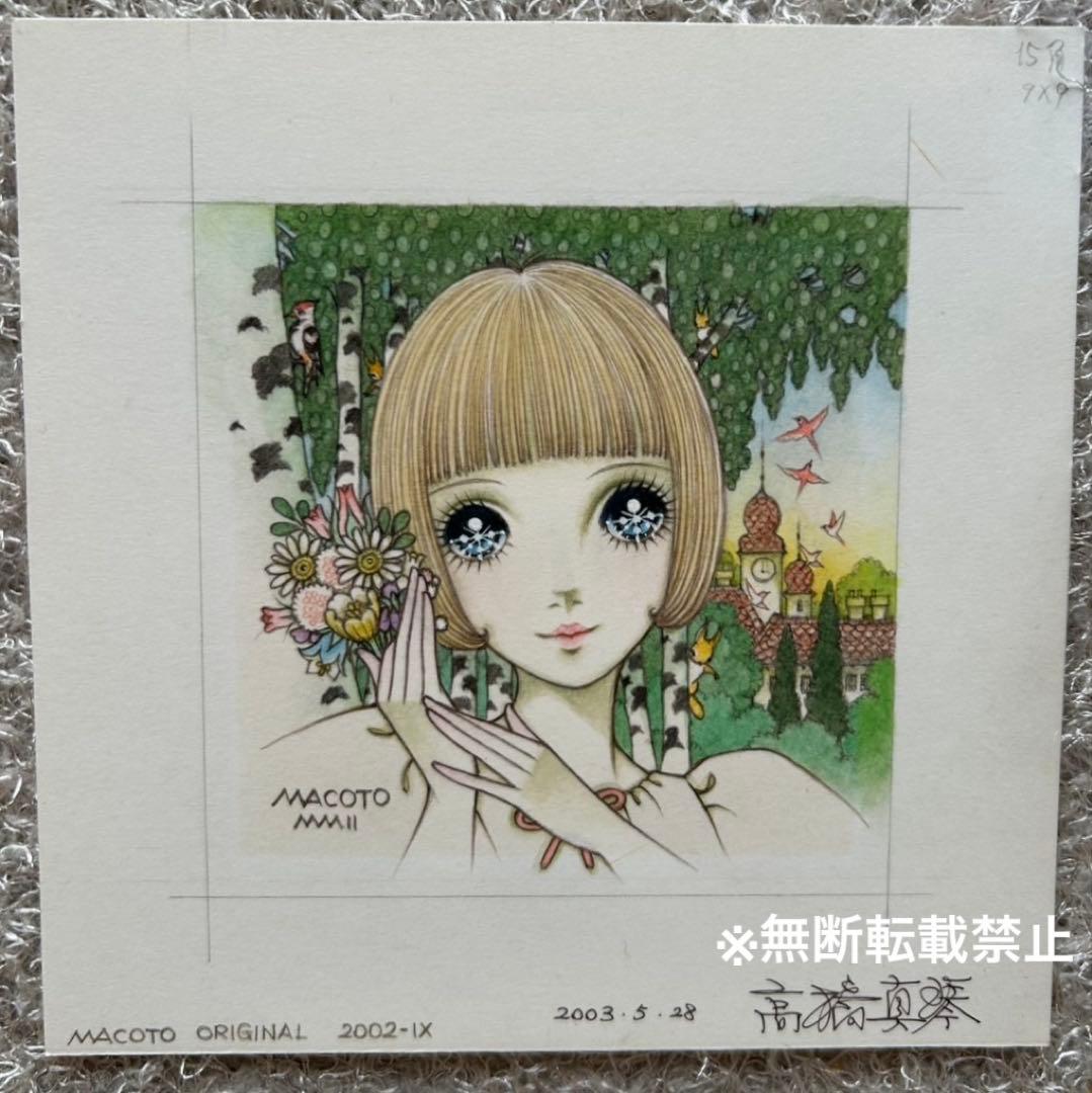 高橋真琴先生　原画　サイン入り　水彩画