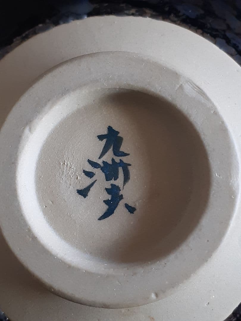 真右ェ門窯　馬場九洲夫作　油滴天目　油滴竜鱗　黒色陶器 金縁　真右エ門　真右衛門