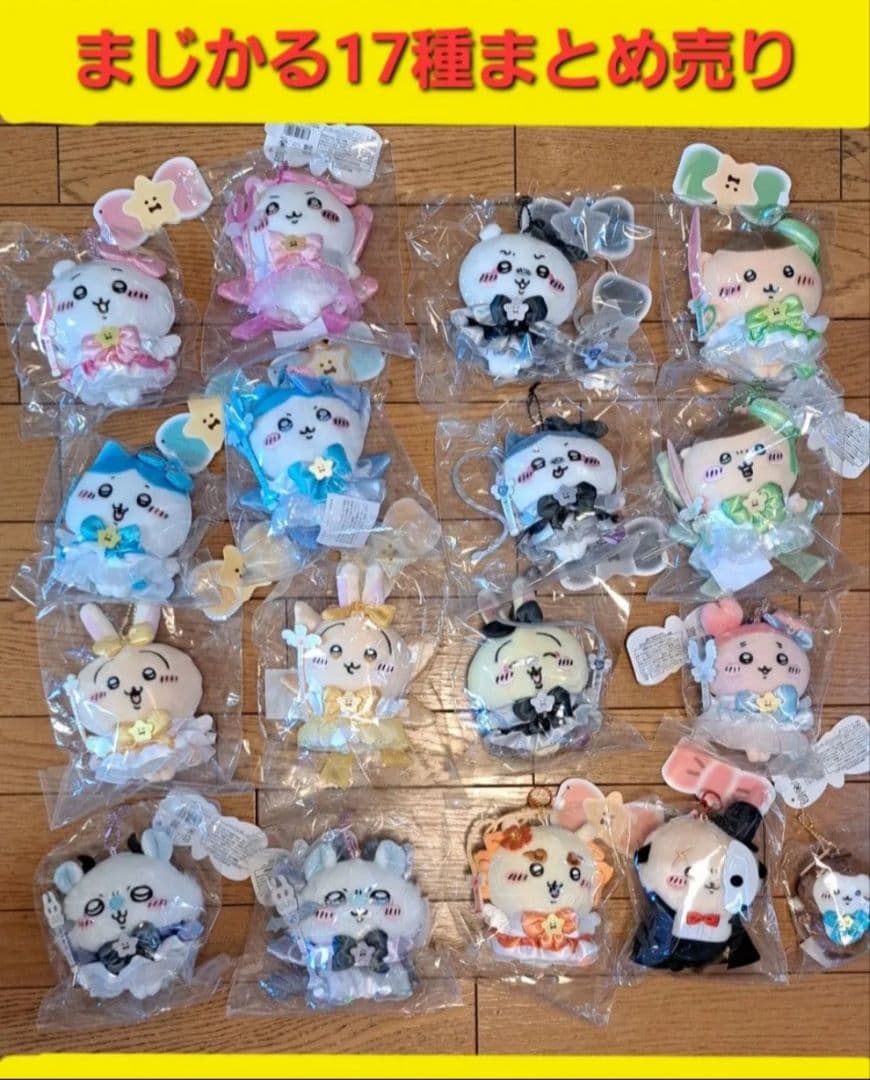まじかるちいかわ マスコット 17点セット