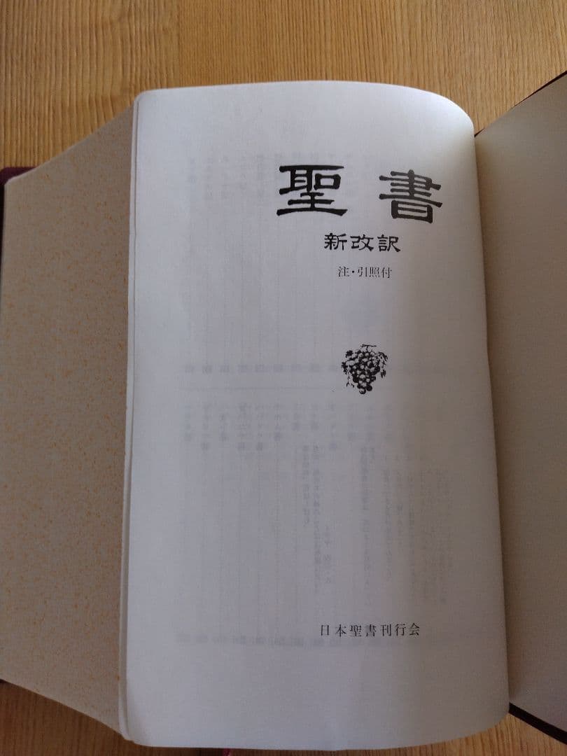 聖書　新改訳聖書 第二版 いのちのことば社　日本聖書刊行会